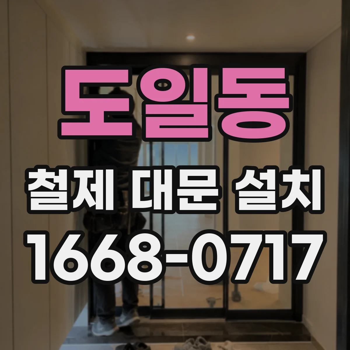 도일동 철제 대문 설치
