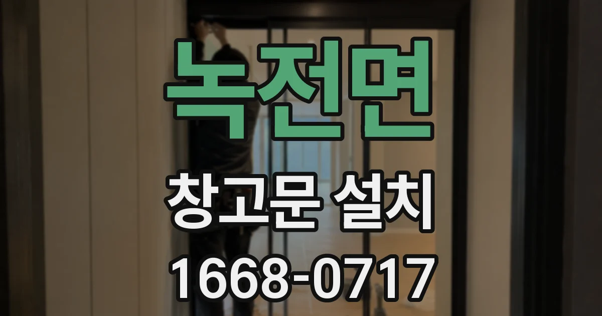 녹전면 창고문 설치