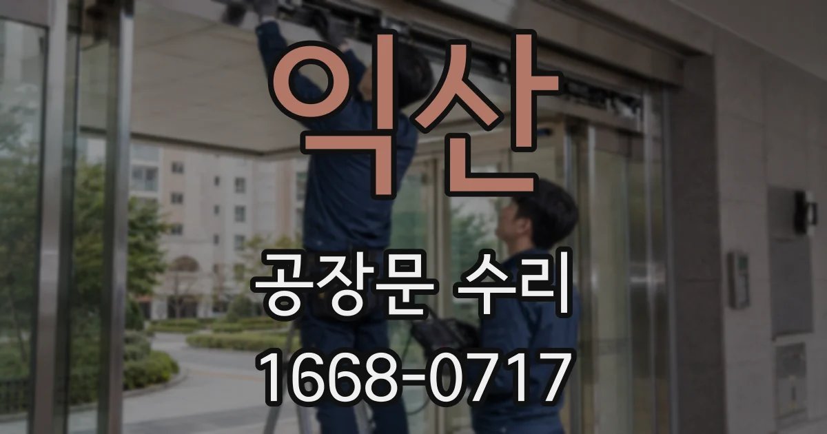 익산 공장문 수리