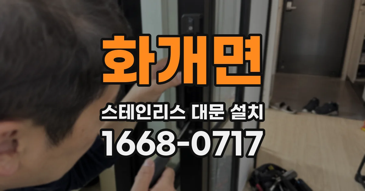 화개면 스테인리스 대문 설치