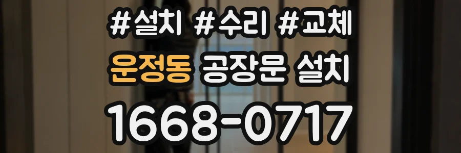 운정동 공장문 설치