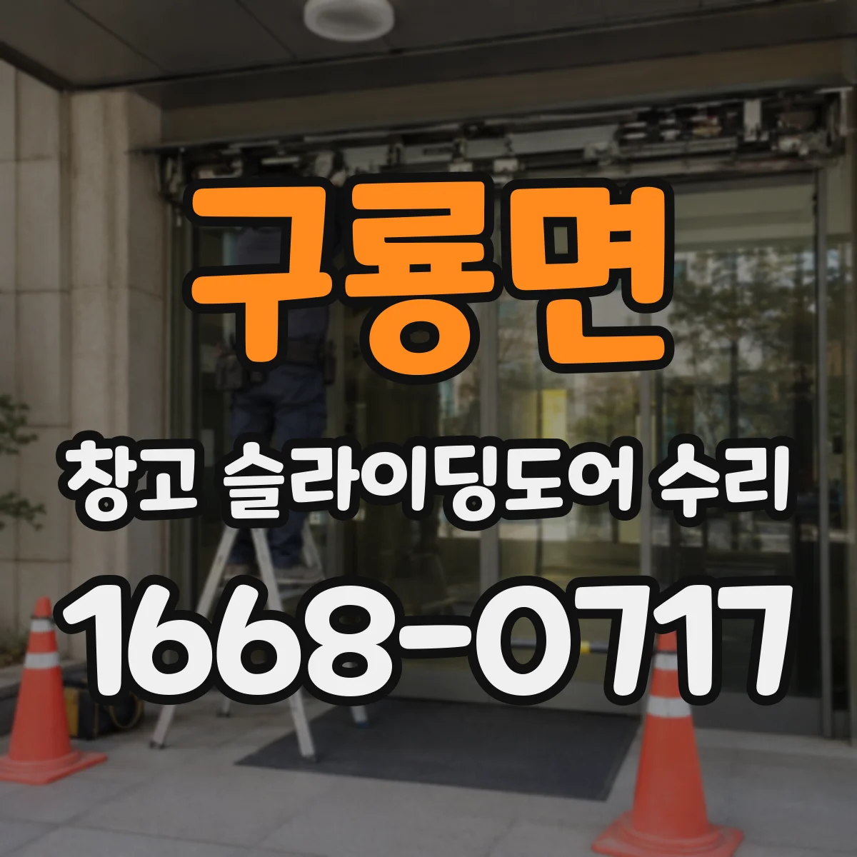 구룡면 창고 슬라이딩도어 수리