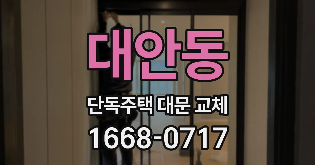 대안동 단독주택 대문 교체