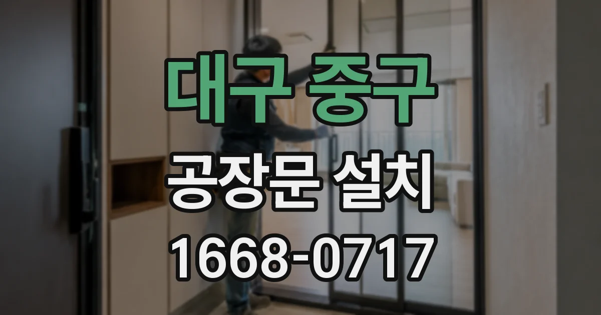 대구 중구 공장문 설치