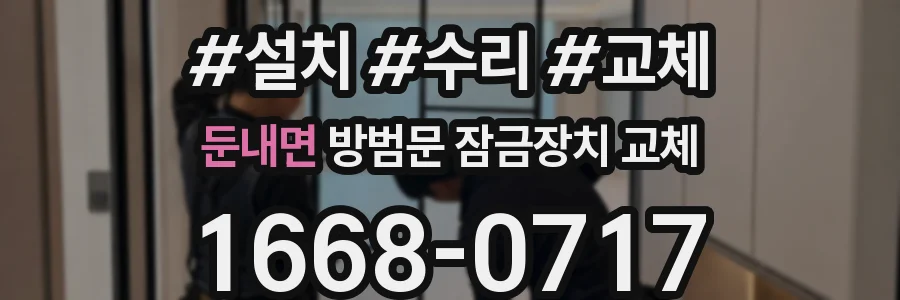 둔내면 방범문 잠금장치 교체