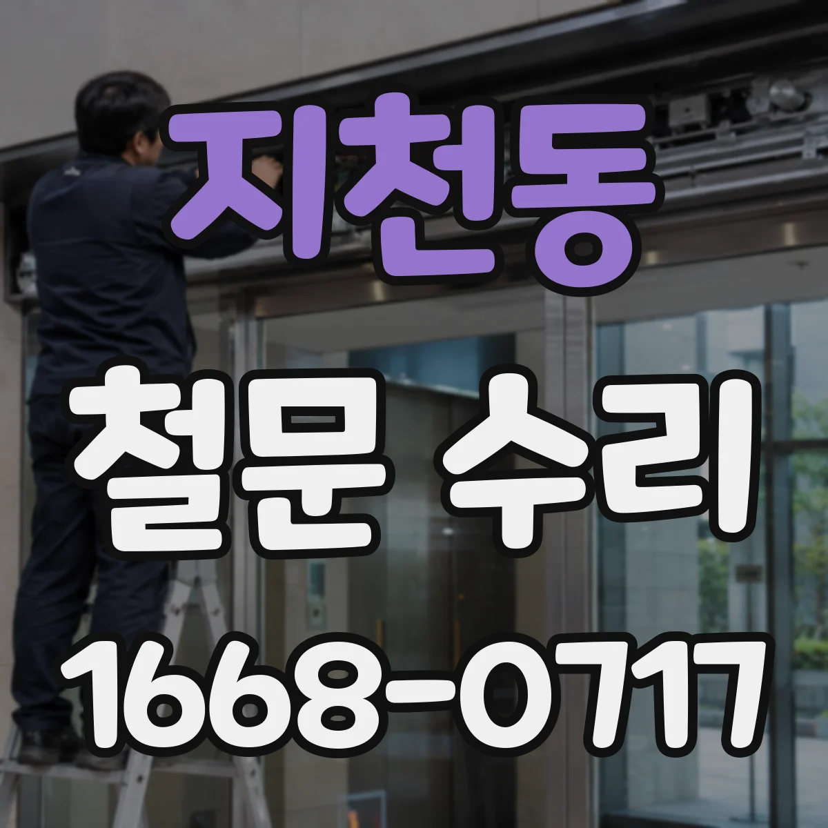 지천동 철문 수리