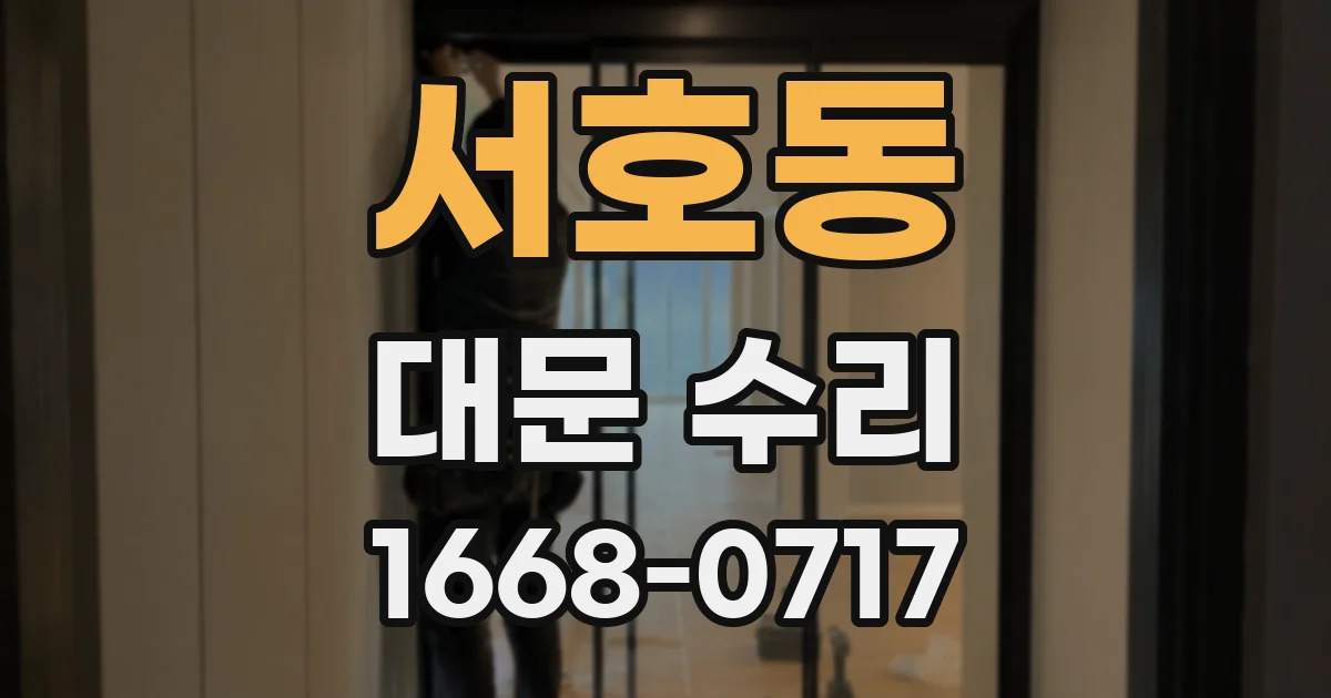 서호동 대문 수리