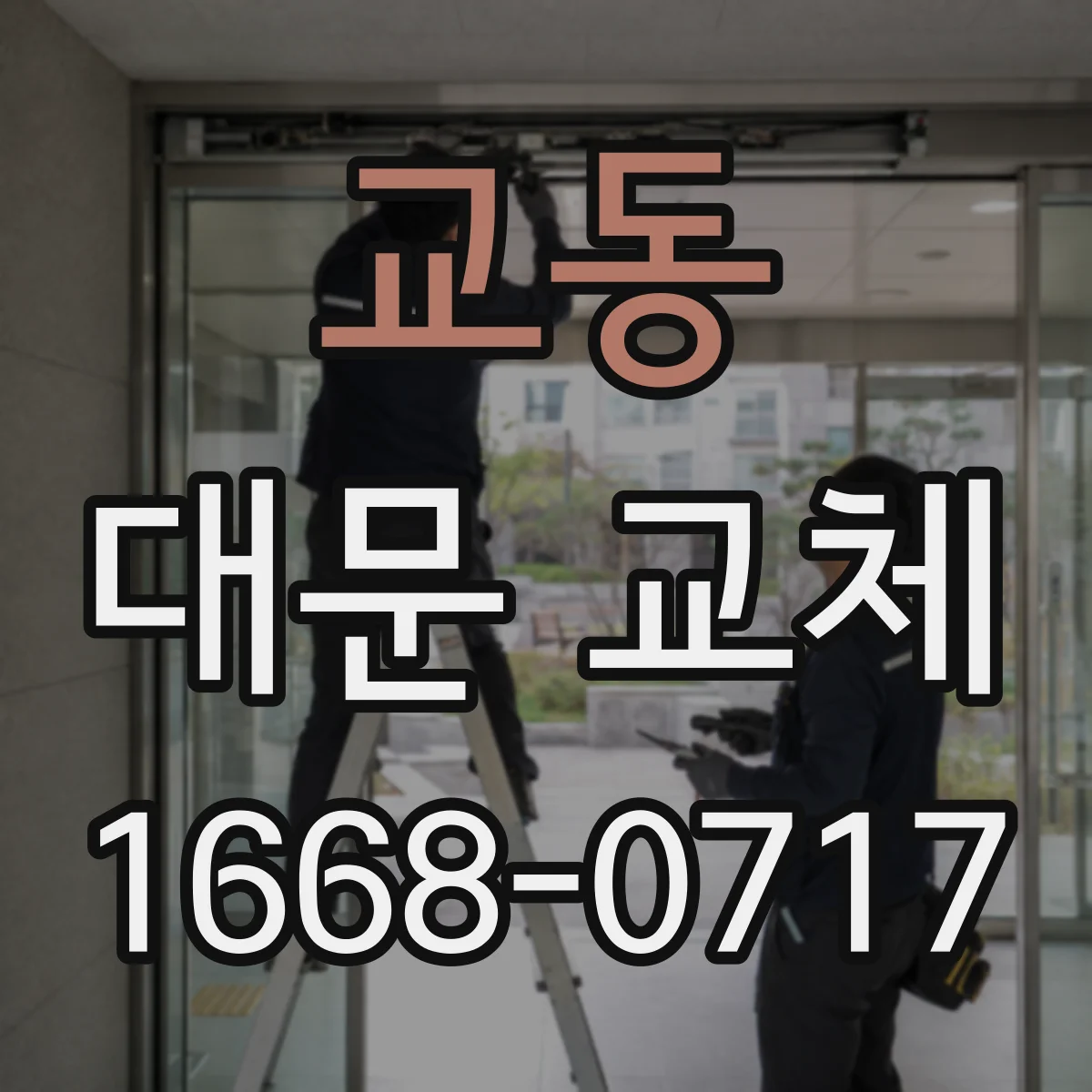 교동 대문 교체