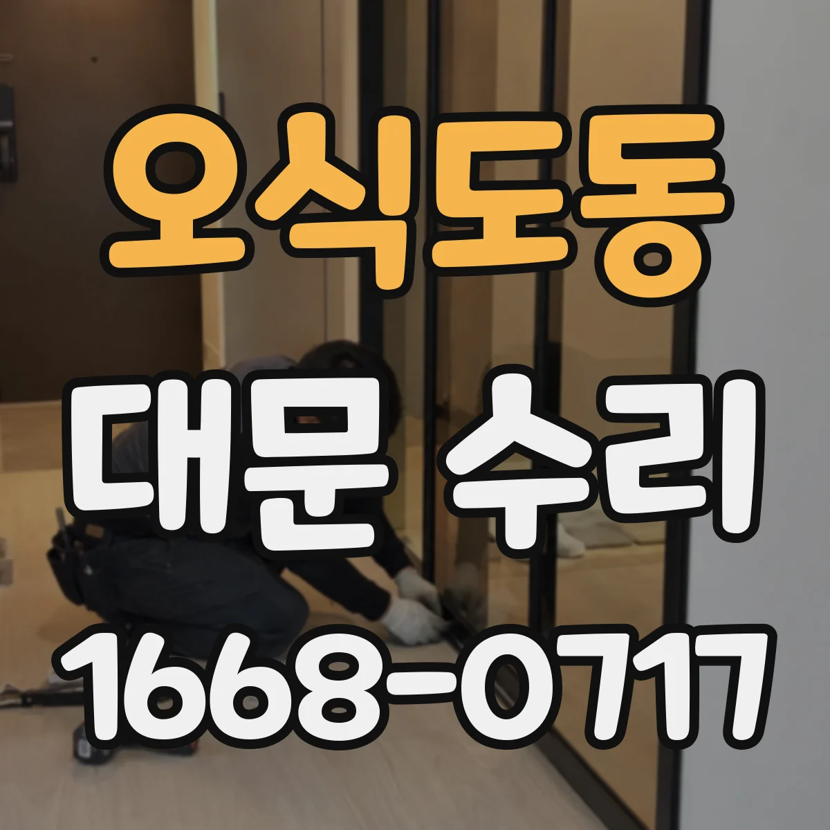 오식도동 대문 수리