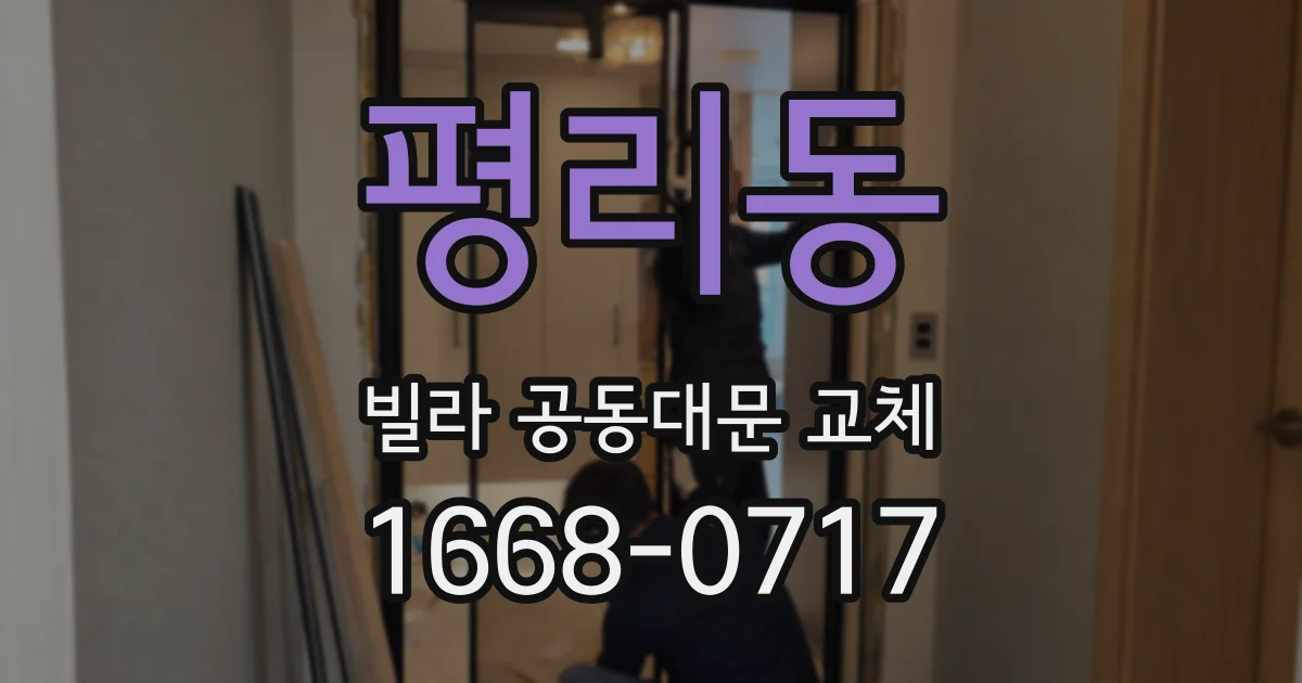 평리동 빌라 공동대문 교체