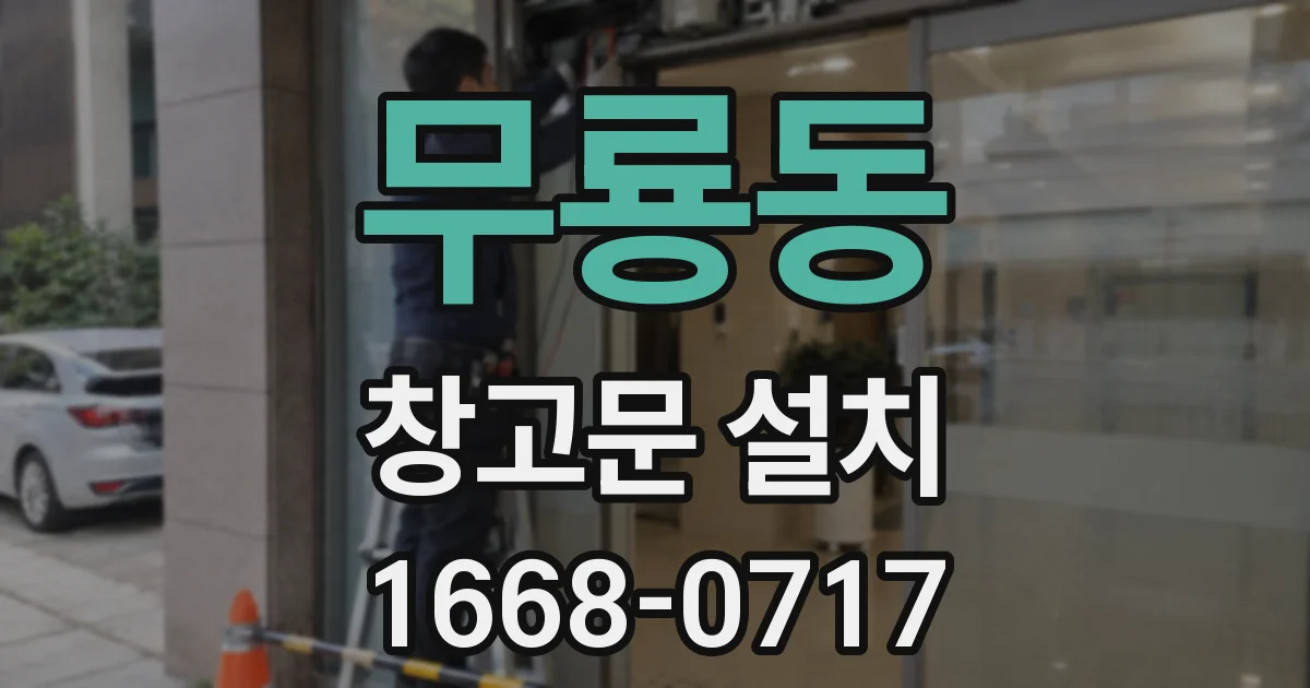 무룡동 창고문 설치