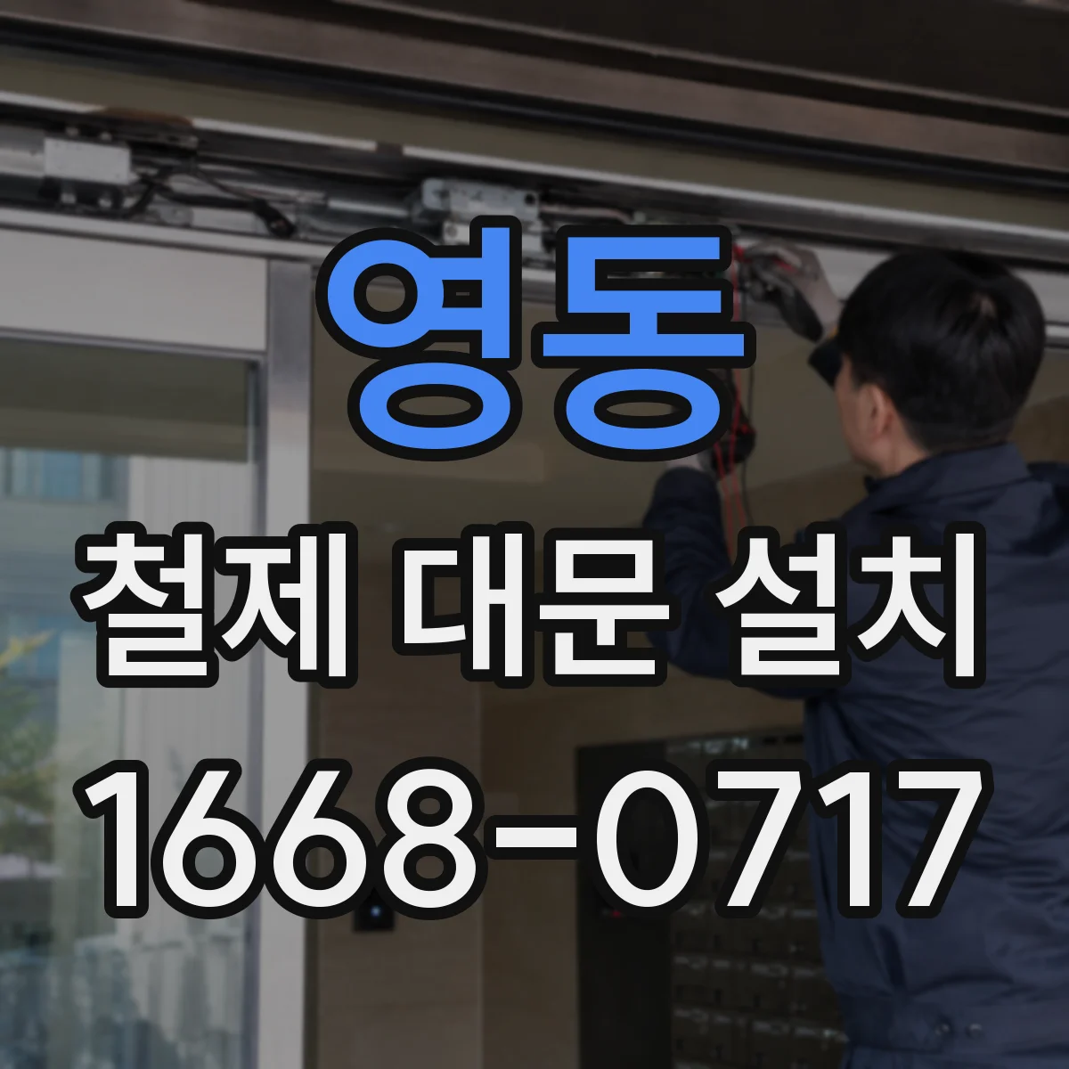 영동 철제 대문 설치