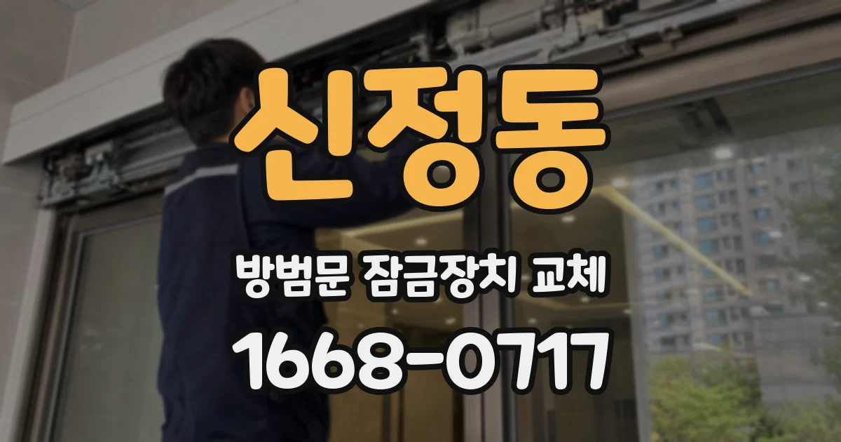 신정동 방범문 잠금장치 교체
