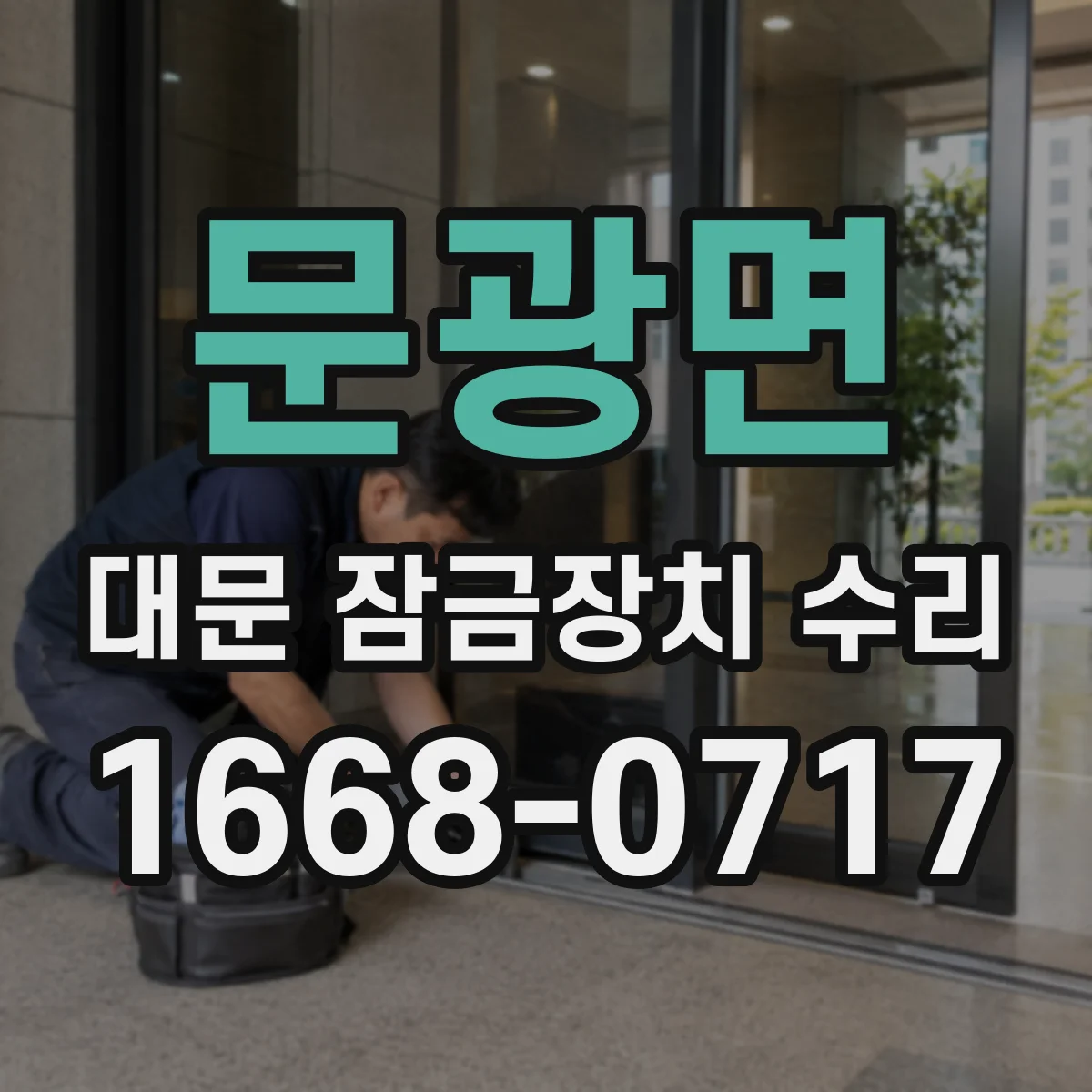 문광면 대문 잠금장치 수리