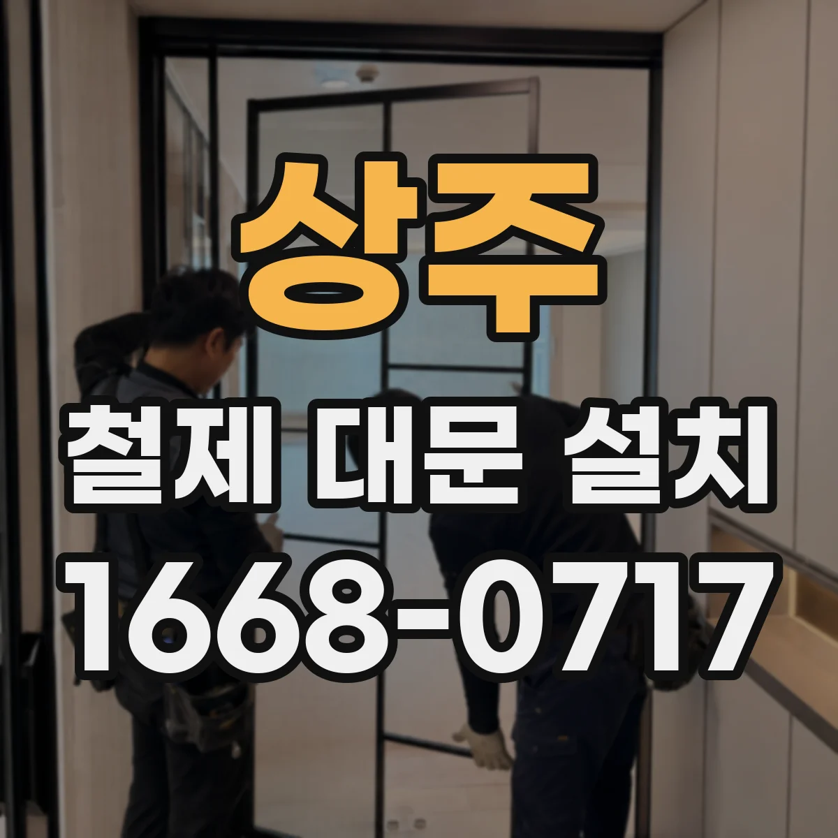 상주 철제 대문 설치