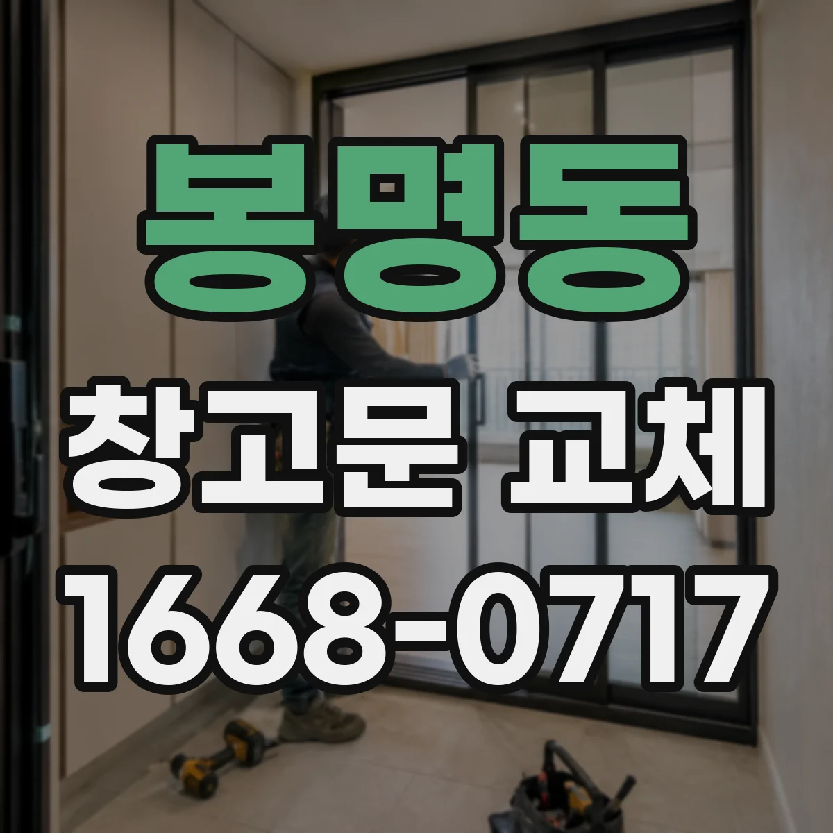 봉명동 창고문 교체
