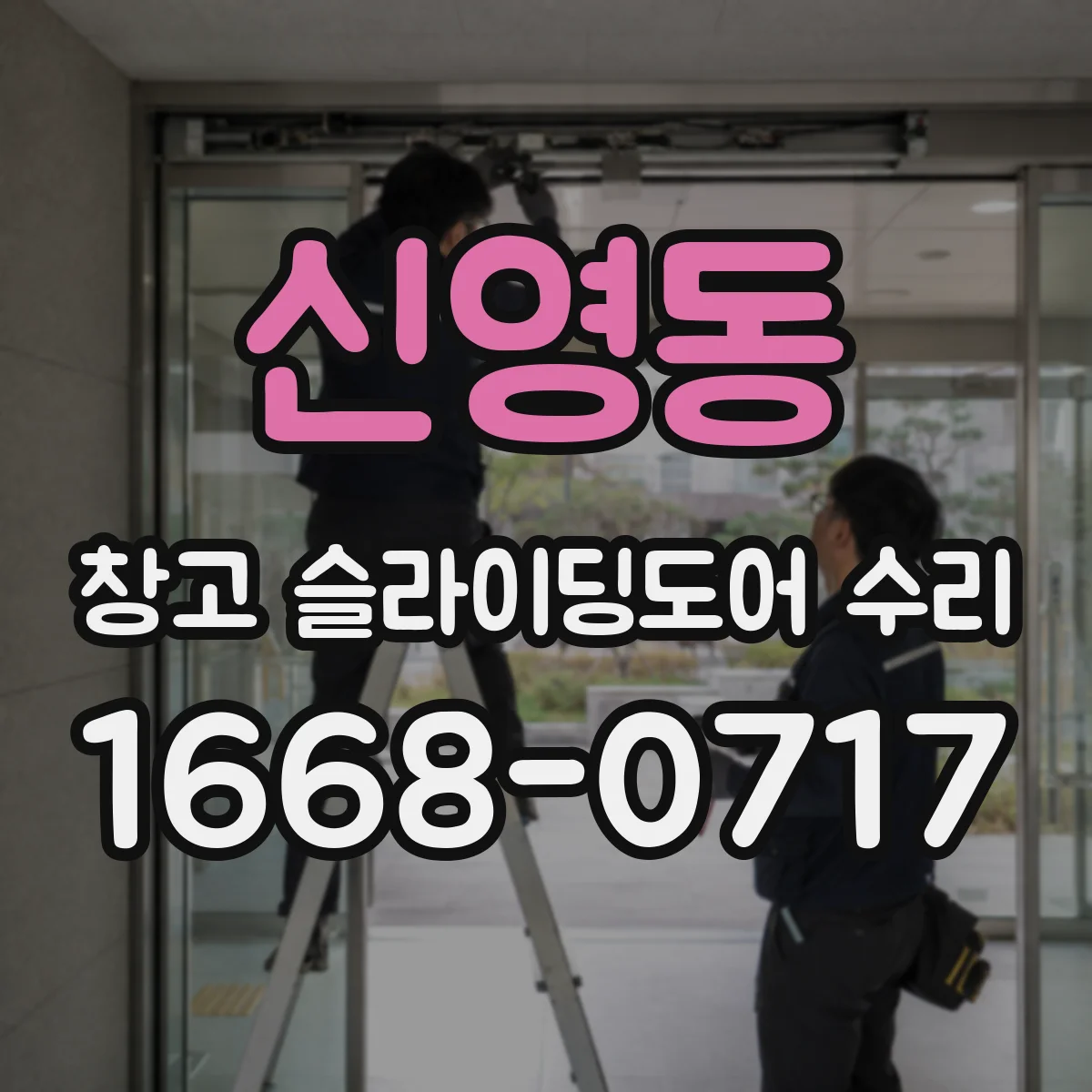 신영동 창고 슬라이딩도어 수리