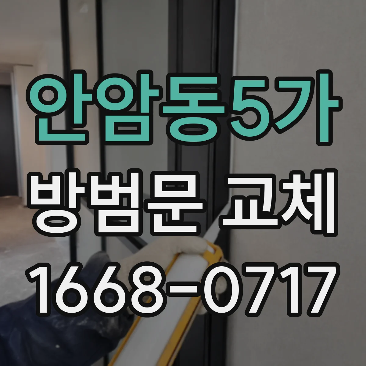 안암동5가 방범문 교체