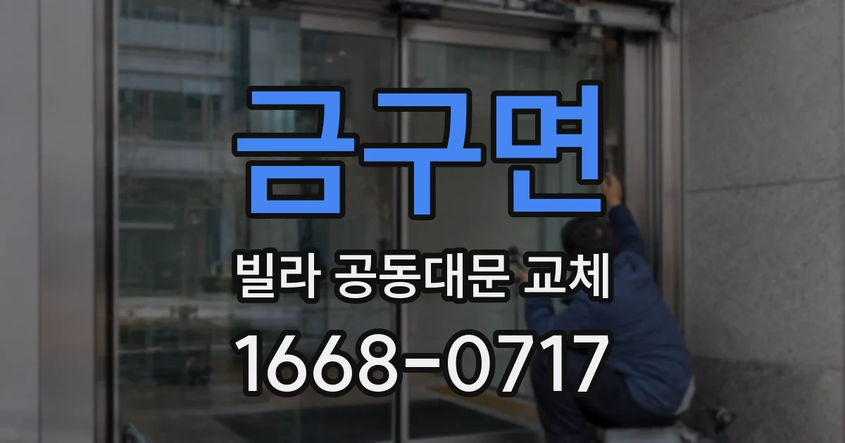 금구면 빌라 공동대문 교체