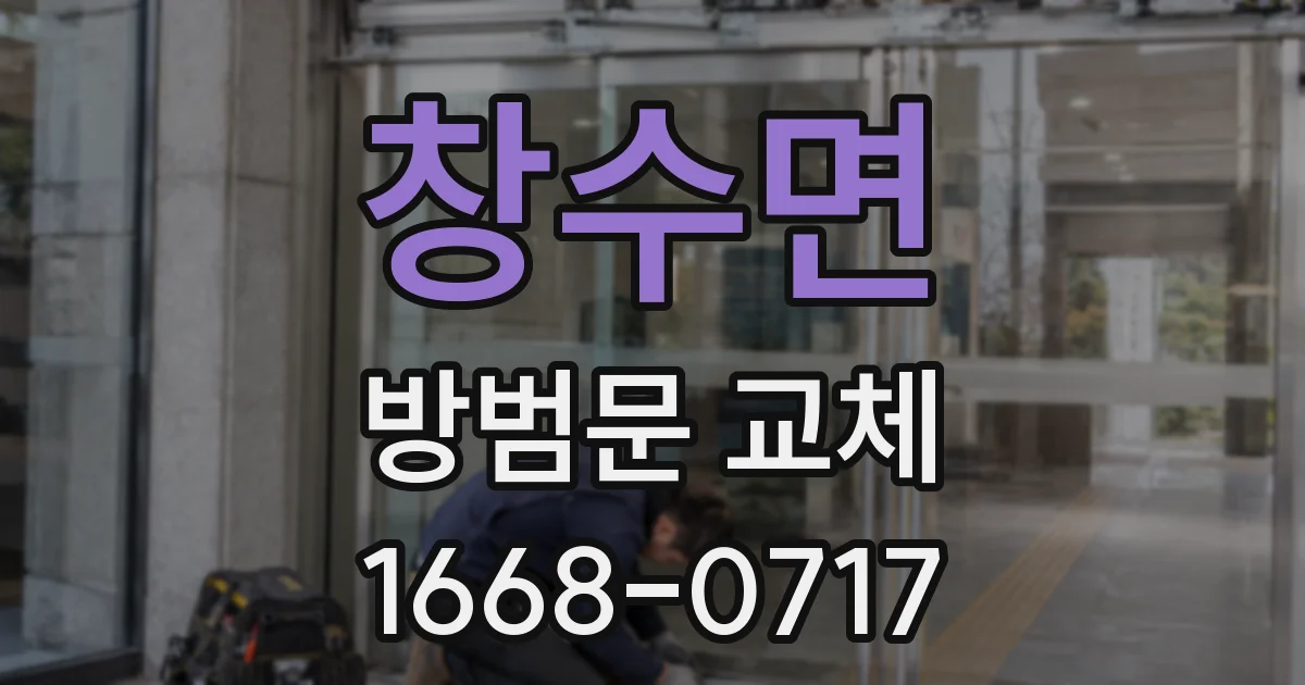 창수면 방범문 교체