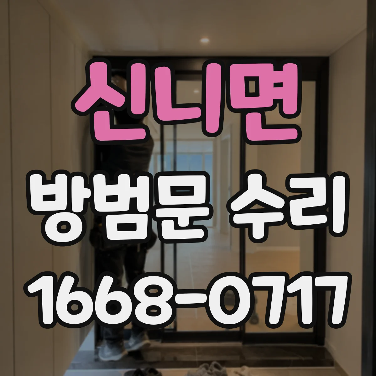 신니면 방범문 수리