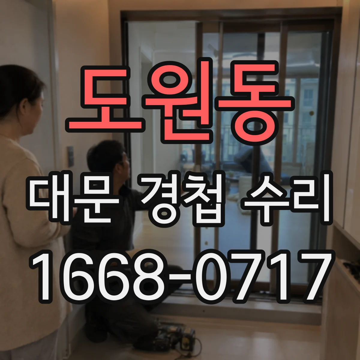 도원동 대문 경첩 수리
