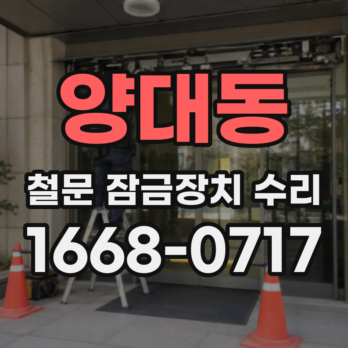 양대동 철문 잠금장치 수리