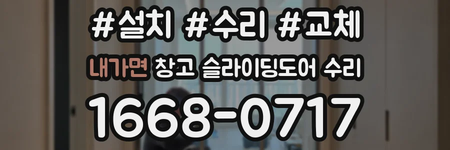 내가면 창고 슬라이딩도어 수리