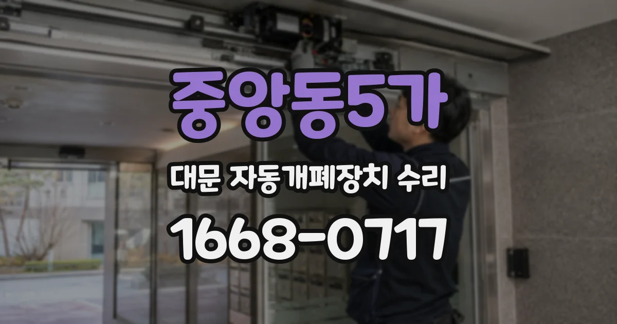 중앙동5가 대문 자동개폐장치 수리