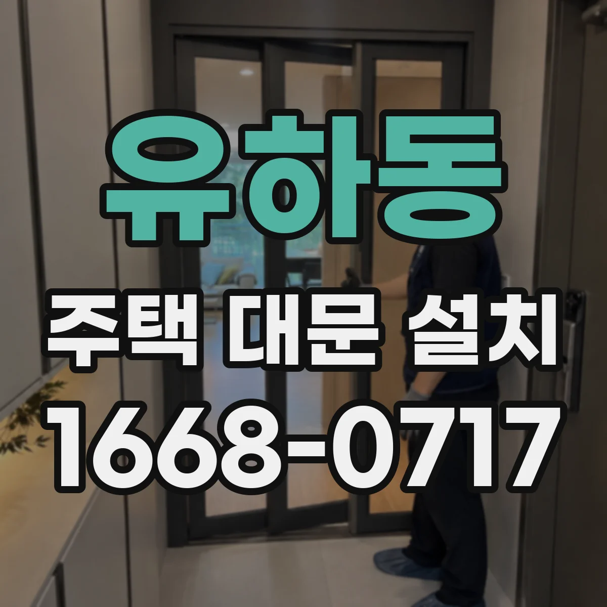 유하동 주택 대문 설치