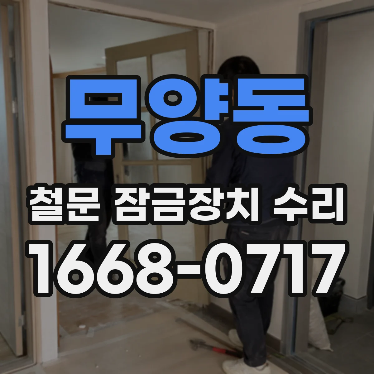 무양동 철문 잠금장치 수리