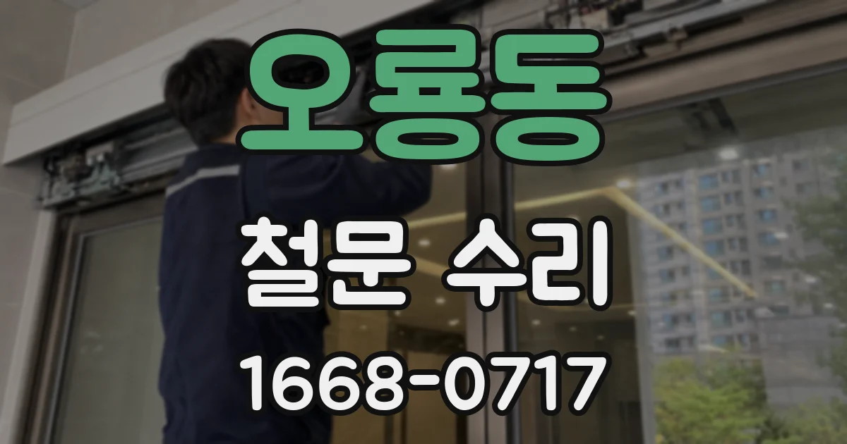 오룡동 철문 수리