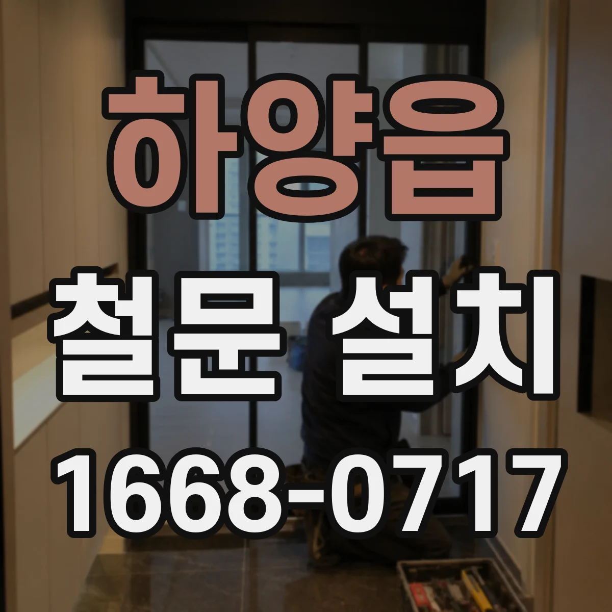 하양읍 철문 설치