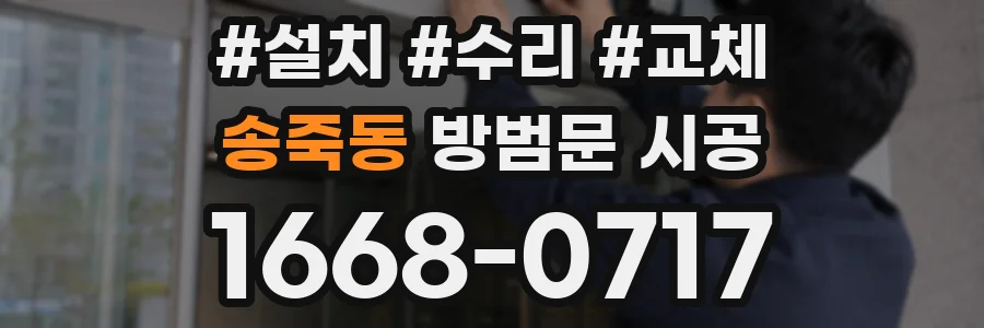 송죽동 방범문 시공