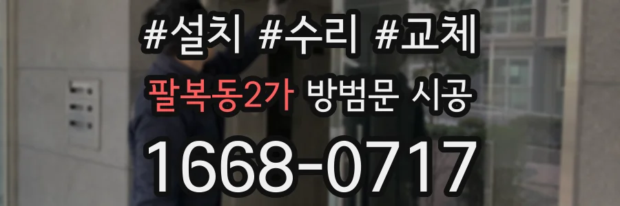 팔복동2가 방범문 시공