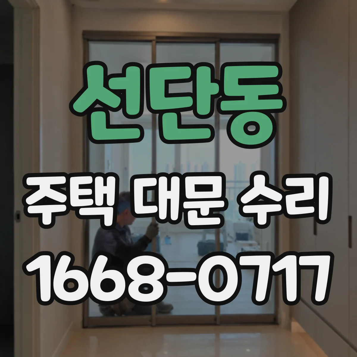 선단동 주택 대문 수리