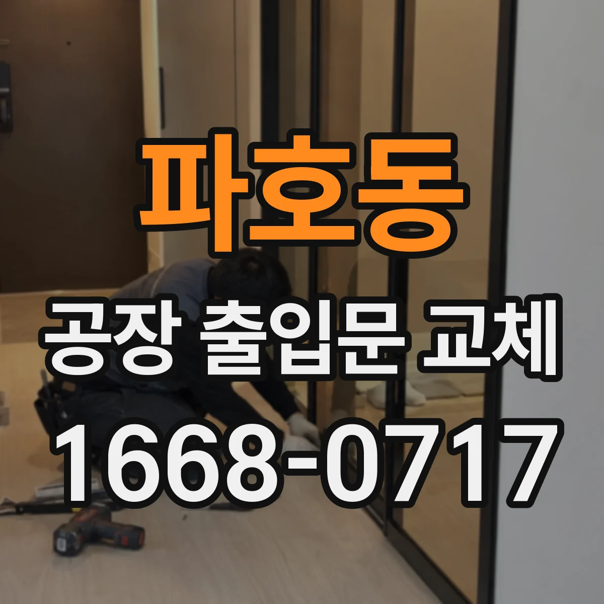 파호동 공장 출입문 교체