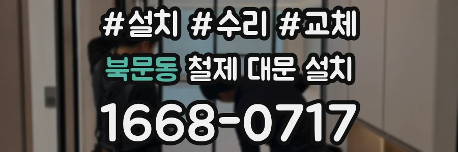 북문동 철제 대문 설치