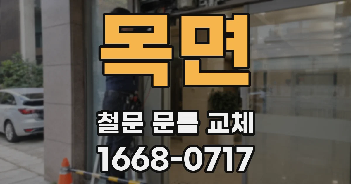 목면 철문 문틀 교체