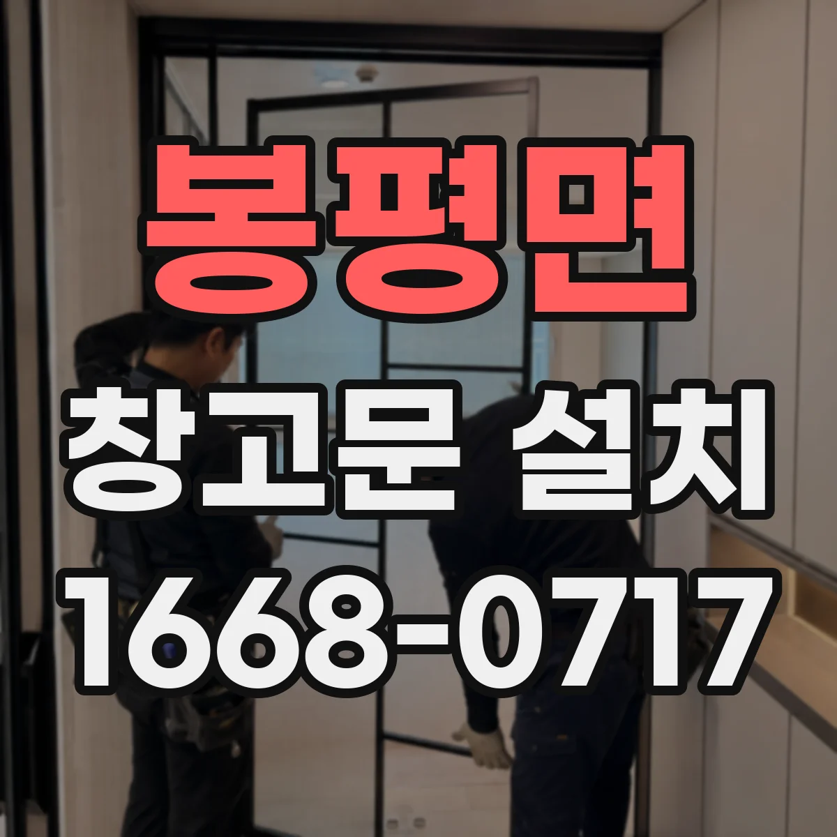 봉평면 창고문 설치