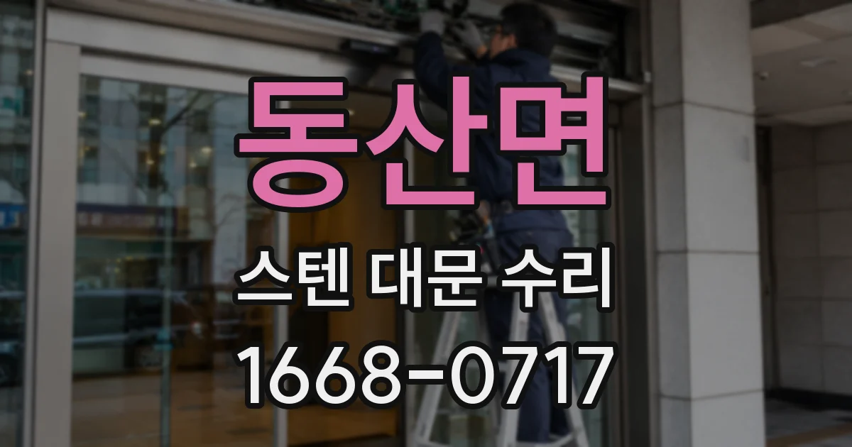 동산면 스텐 대문 수리