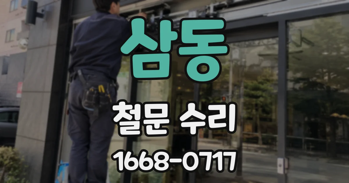 삼동 철문 수리