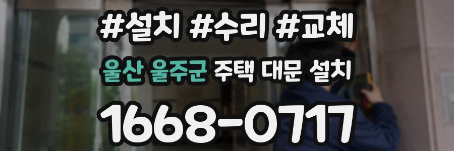 울산 울주군 주택 대문 설치