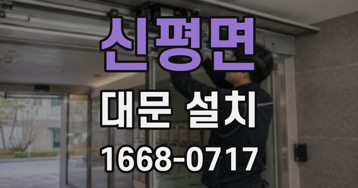 신평면 대문 설치