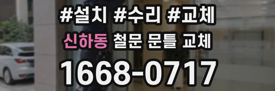 신하동 철문 문틀 교체