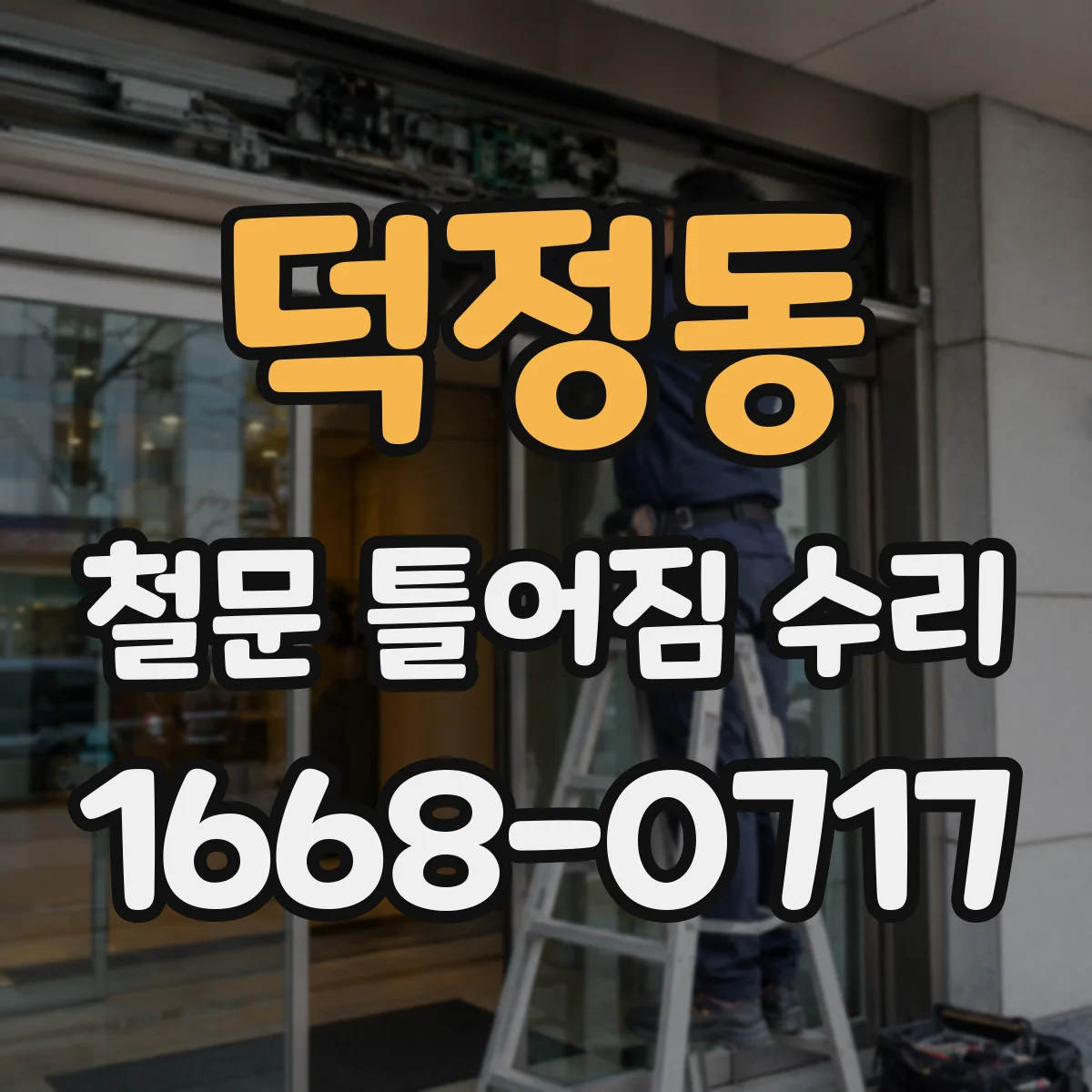 덕정동 철문 틀어짐 수리