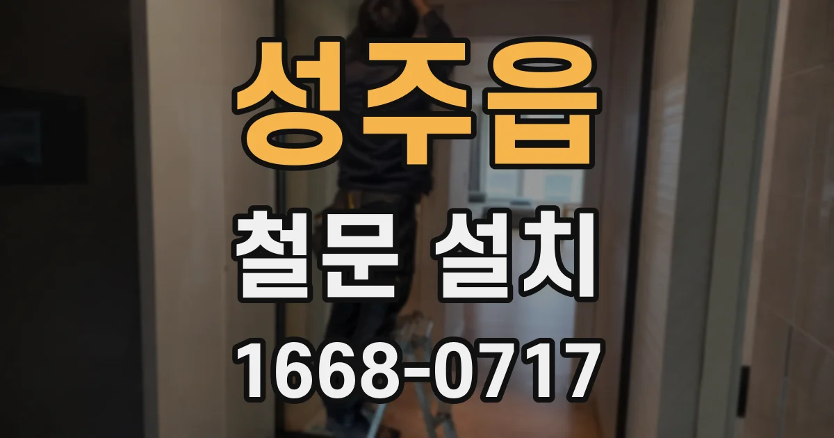 성주읍 철문 설치