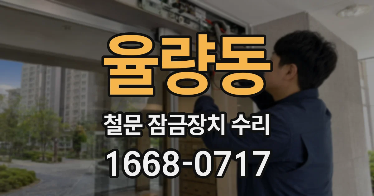 율량동 철문 잠금장치 수리