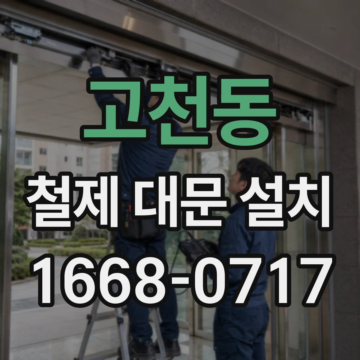 고천동 철제 대문 설치