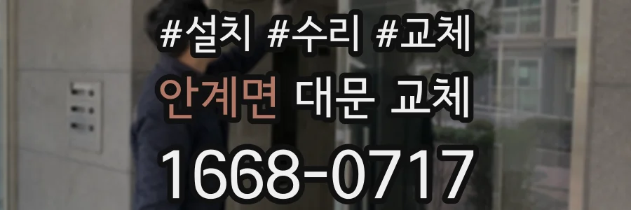 안계면 대문 교체